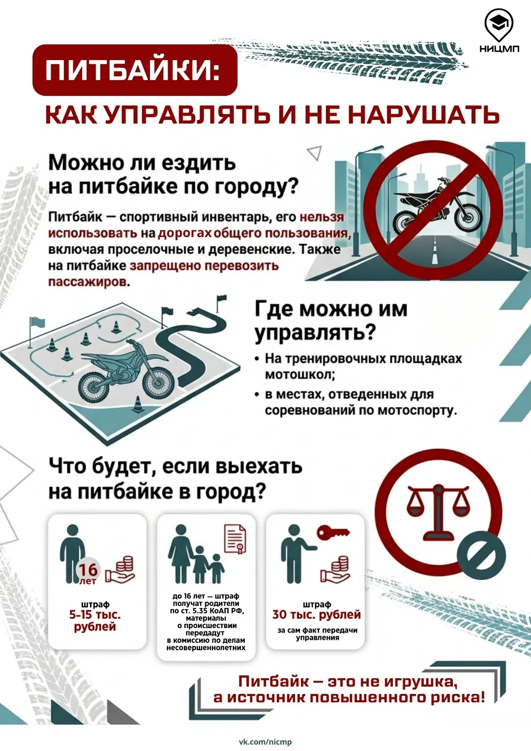 Питбайк — не игрушка: безопасность и ответственность.
