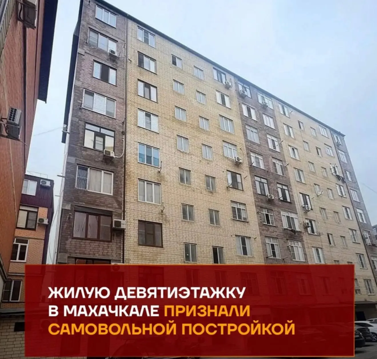 Жилую девятиэтажку в Махачкале признали самовольной постройкой