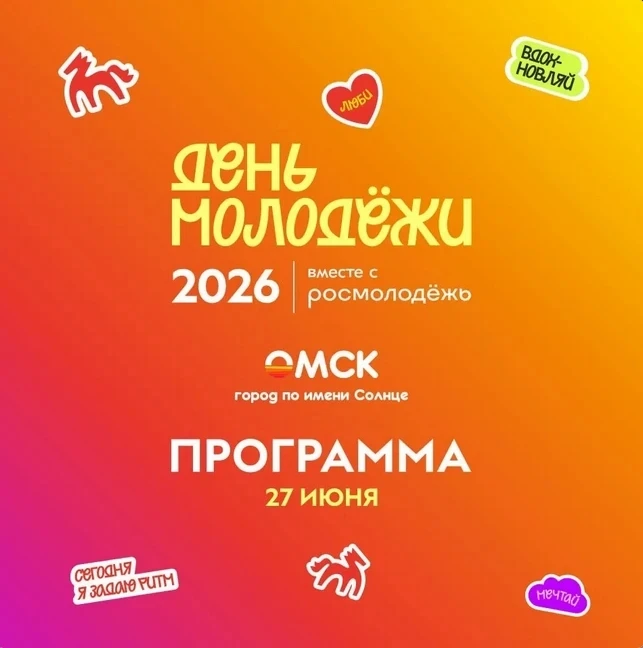 ✨ Каким будет День молодежи в Омске?