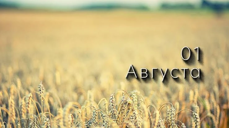 1 августа — дата, богатая на события и памятные дни в России и мире. Вот несколько ключ...