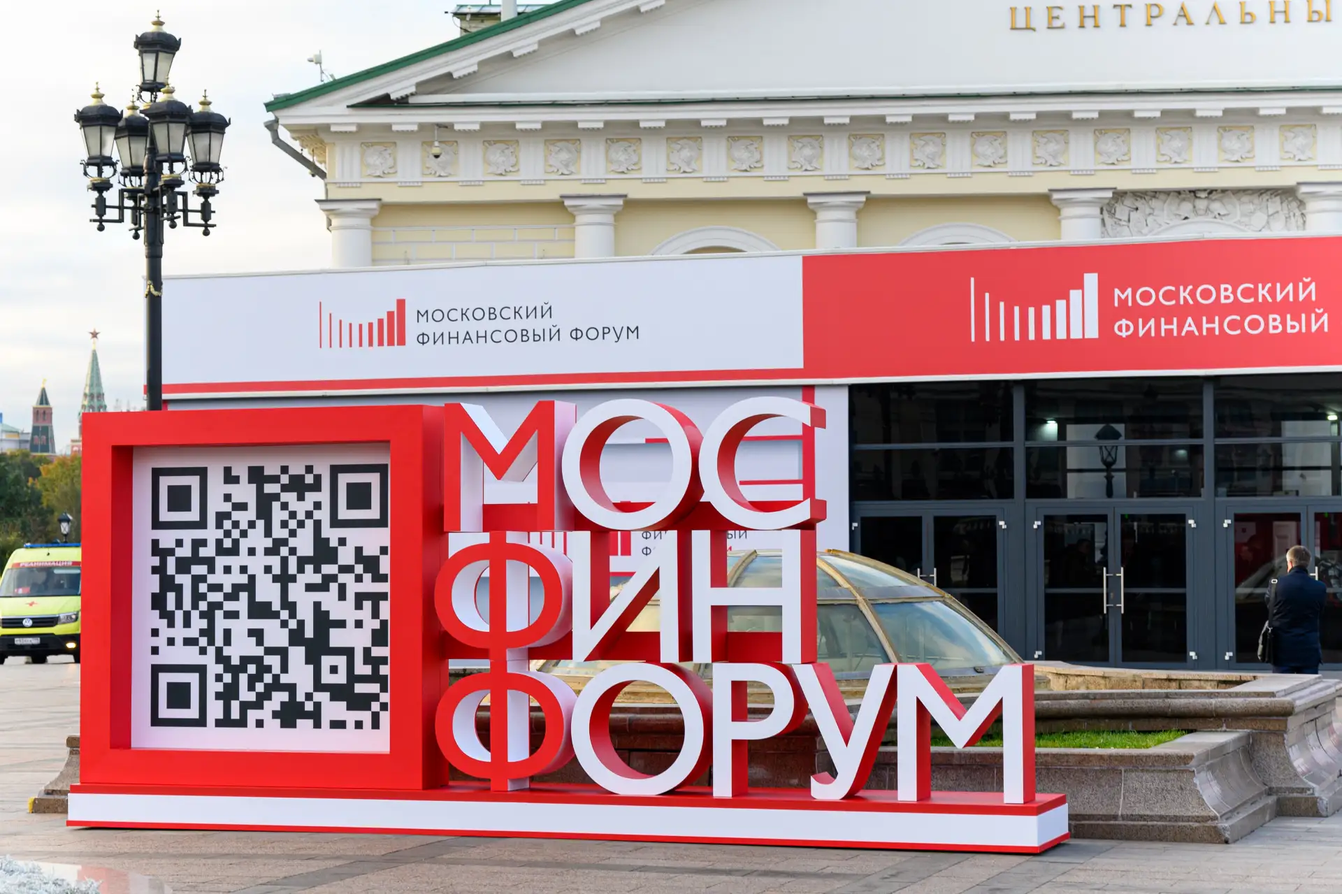 Объявлена архитектура деловой программы Московского финансового форума
