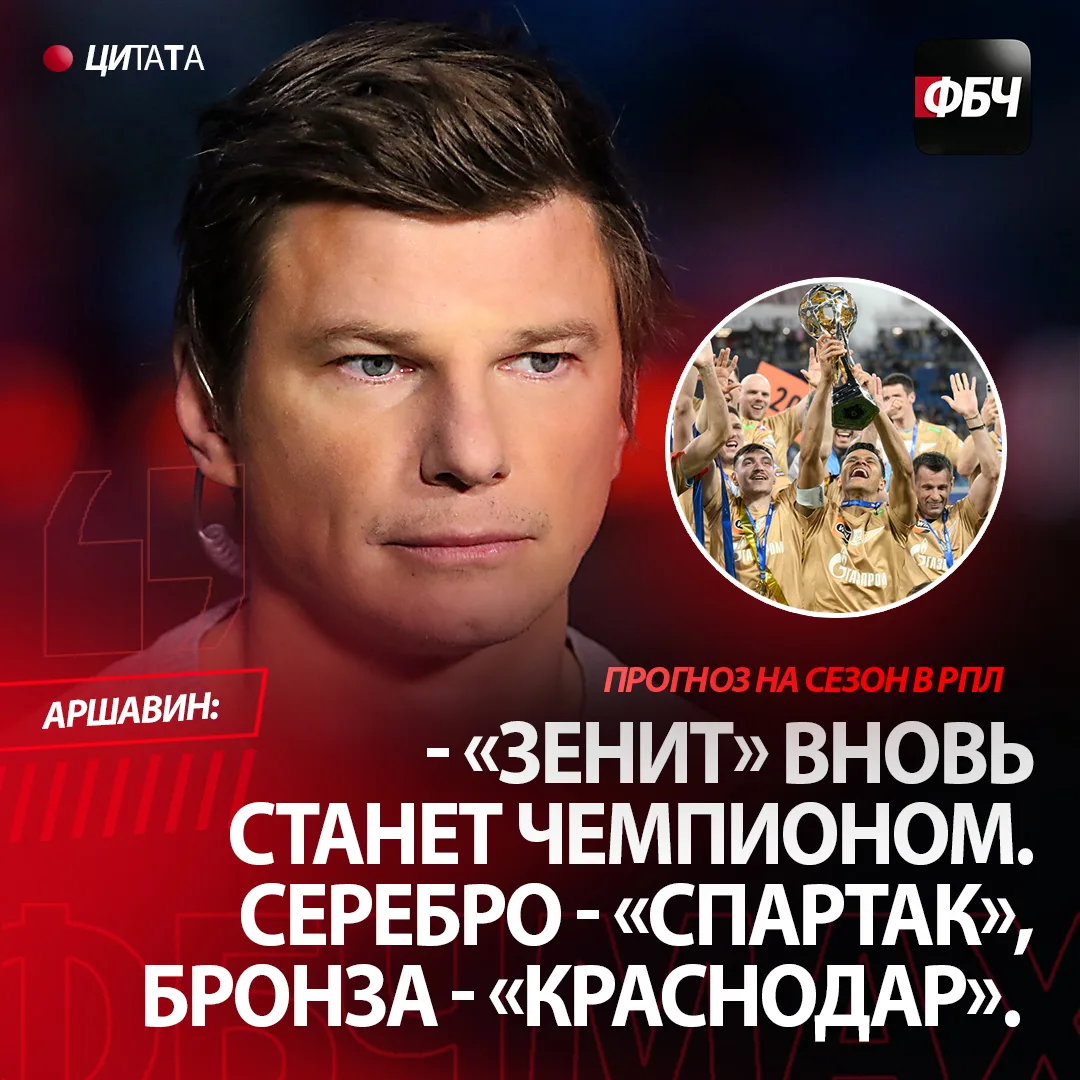 СМЕЛЫЙ ПРОГНОЗ ОТ АРШАВИНА! 🇷🇺

Вот что нас ждет, по мнению Андрея Сергеевича:

🥇 Чемпион: «Зенит