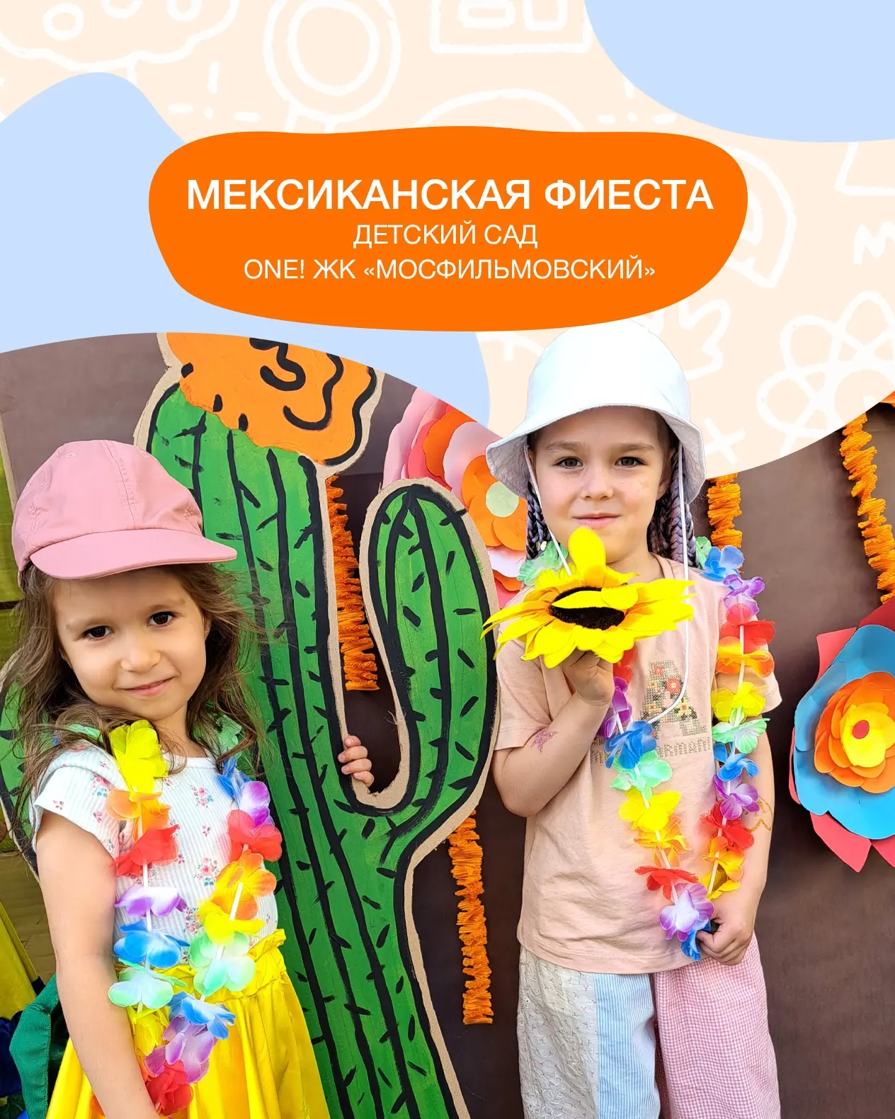 В ONE! заметили сомбреро… 👀