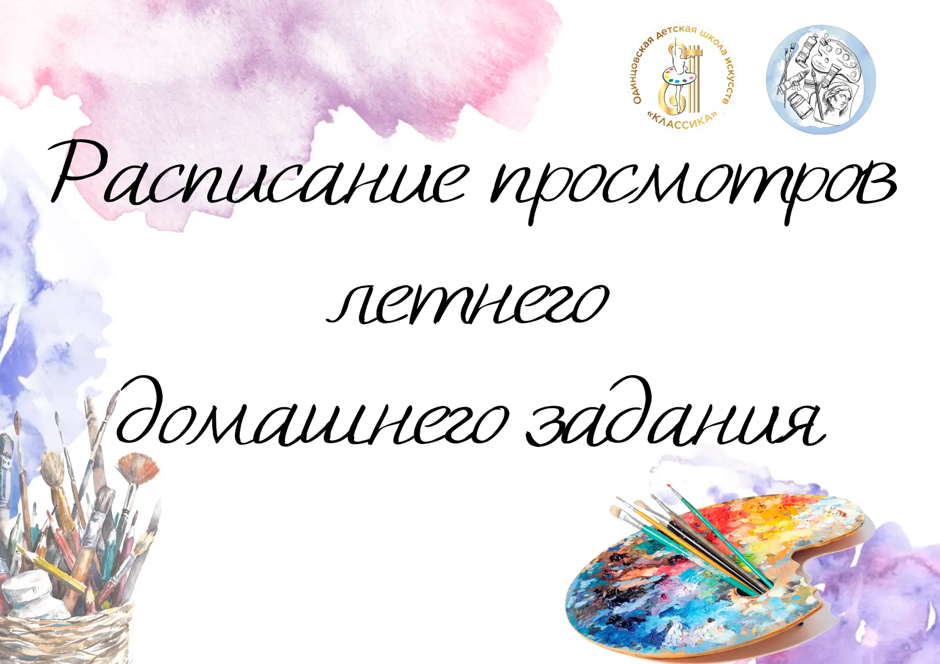 📌  Расписание просмотров летнего домашнего задания учащихся отделения изобразительного...