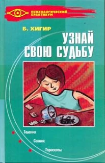 #Хигир_Узнай_свою_судьбу_Цена_1499руб. Книгу можно заказать на сайте bukinistkniga.ru