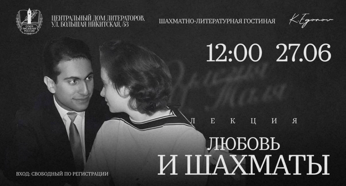 «Любовь и шахматы»: история Михаила Таля Салли Ландау в ЦДЛ

27 июня в ЦДЛ состоится новая встреча ш