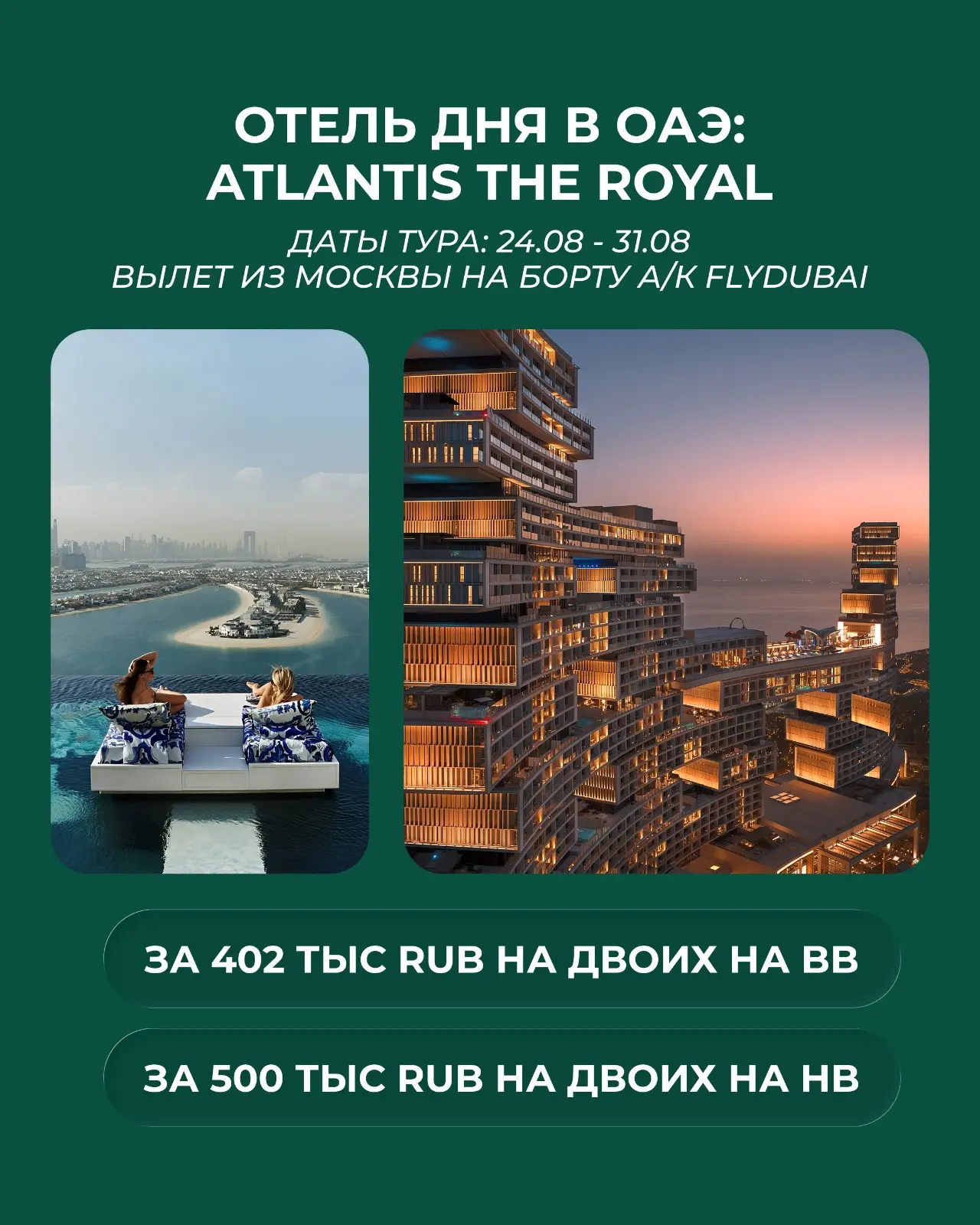 🇦🇪Отель дня в ОАЭ: *Atlantis The Royal*