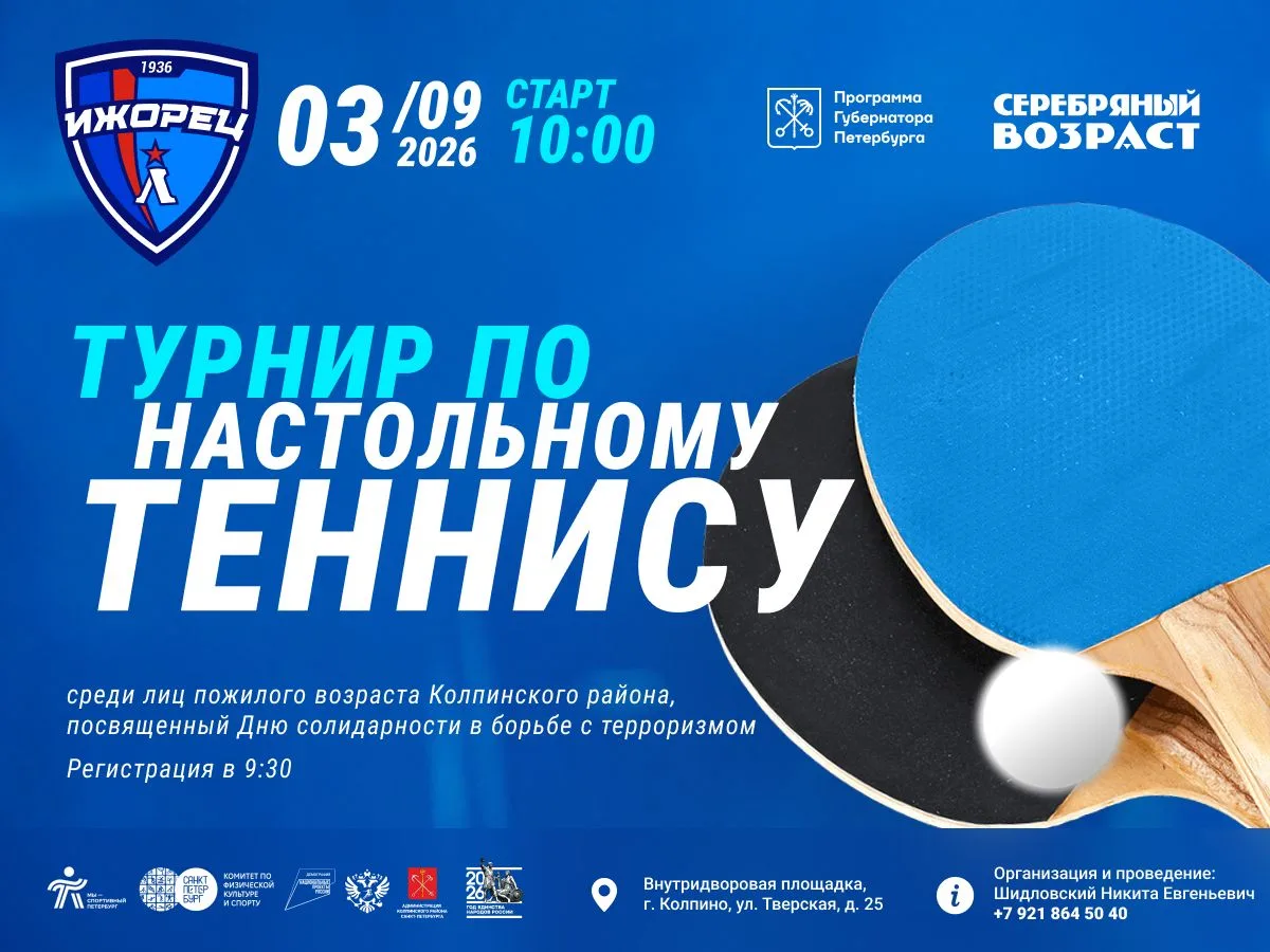 🏓 Приглашаем колпинцев старшего возраста принять участие в Турнире по настольному тенн...