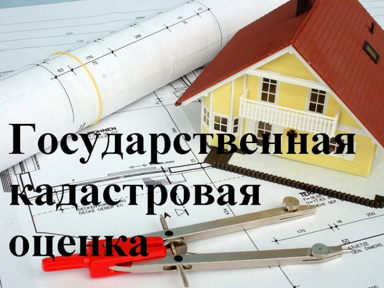 Извещение о проведении в 2027 году государственной кадастровой оценки объектов недвижим...