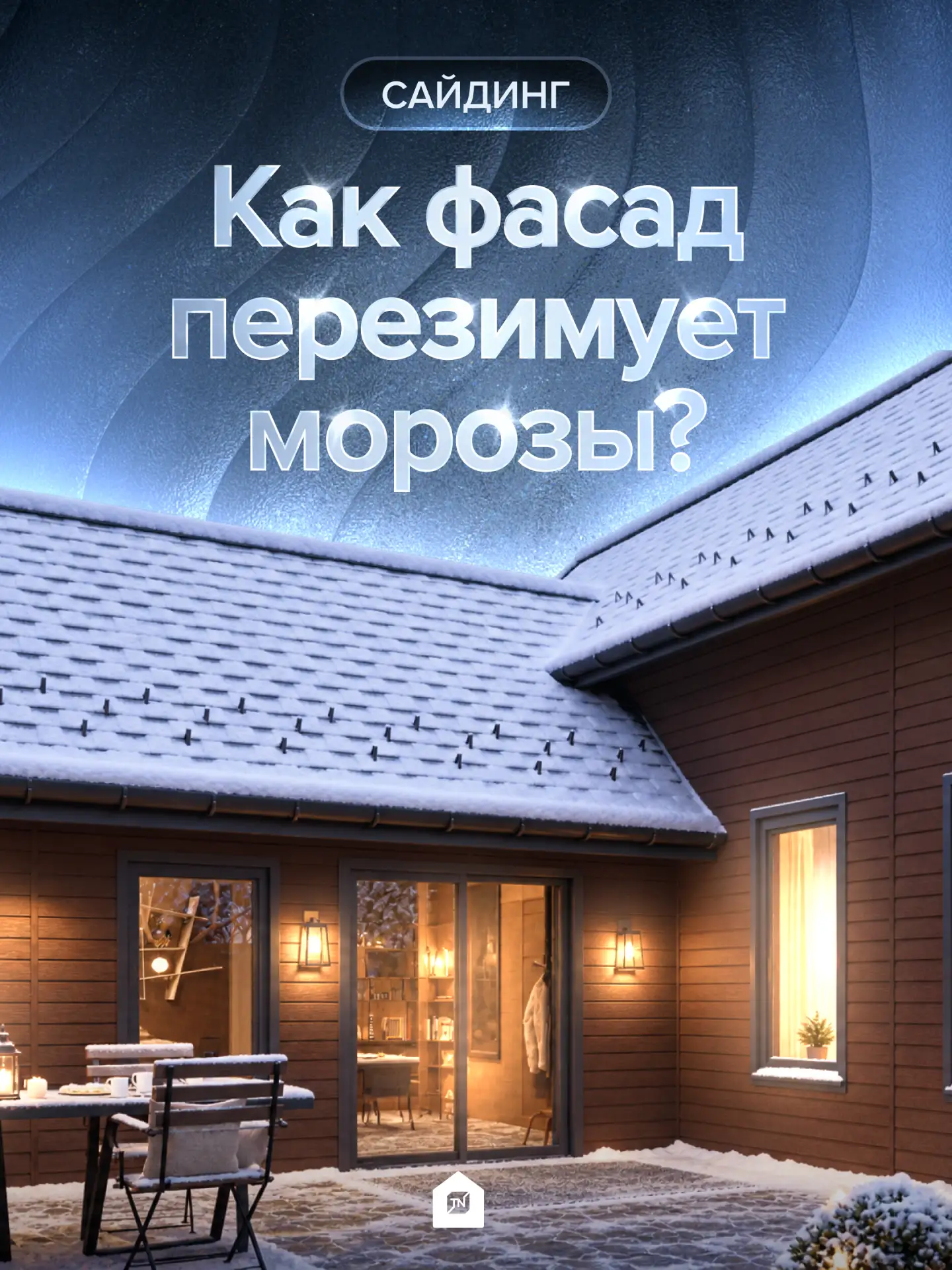 🏠Сайдинг: как фасад перезимует морозы