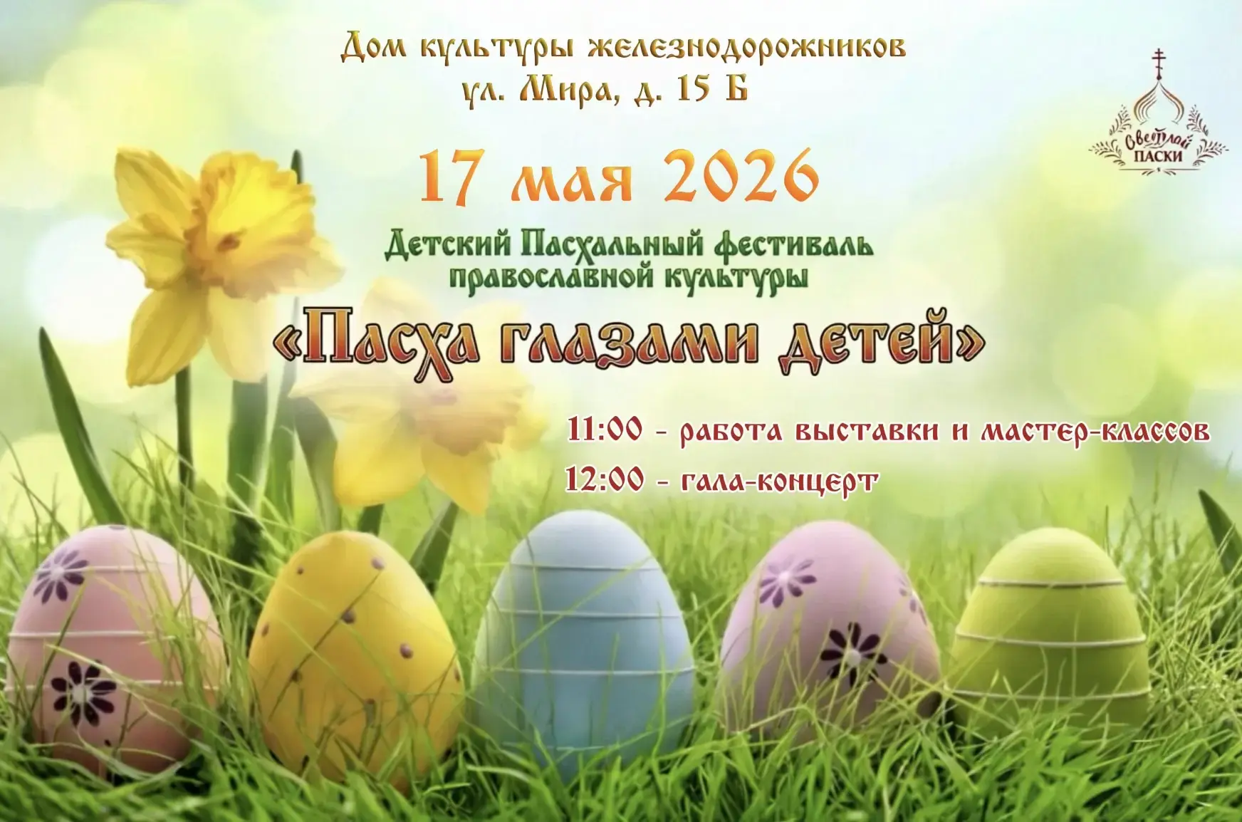 Приглашаем вас на гала-концерт Детского Пасхального фестиваля православной культуры «Пасха глазами д