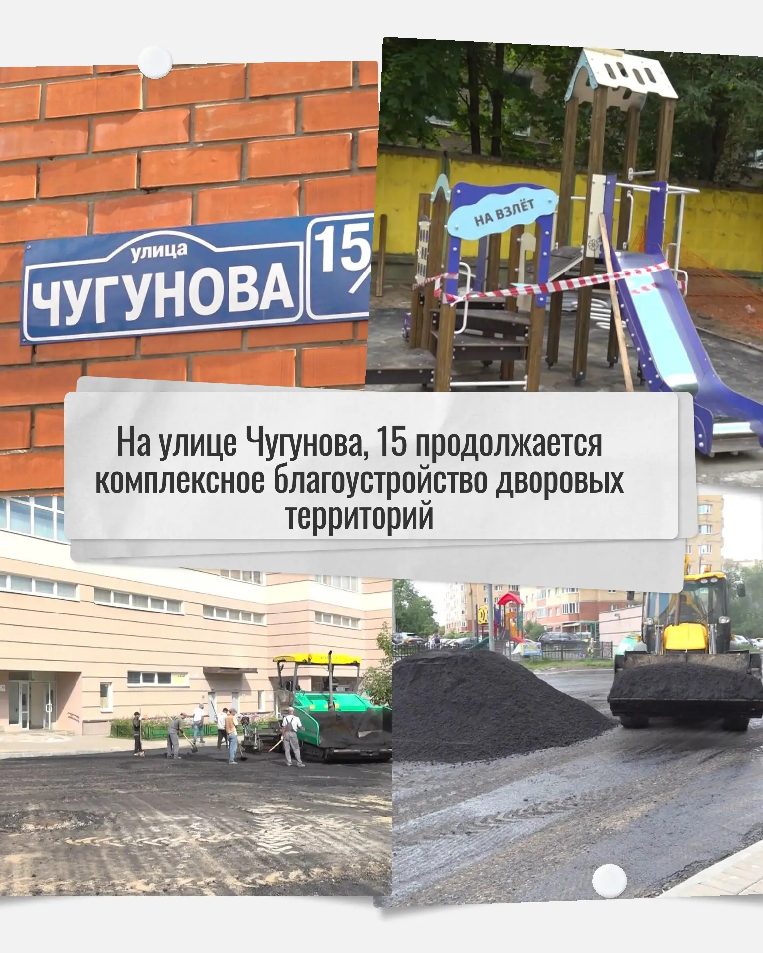 ✅ На улице Чугунова, 15 продолжается комплексное благоустройство дворовых территорий (К...