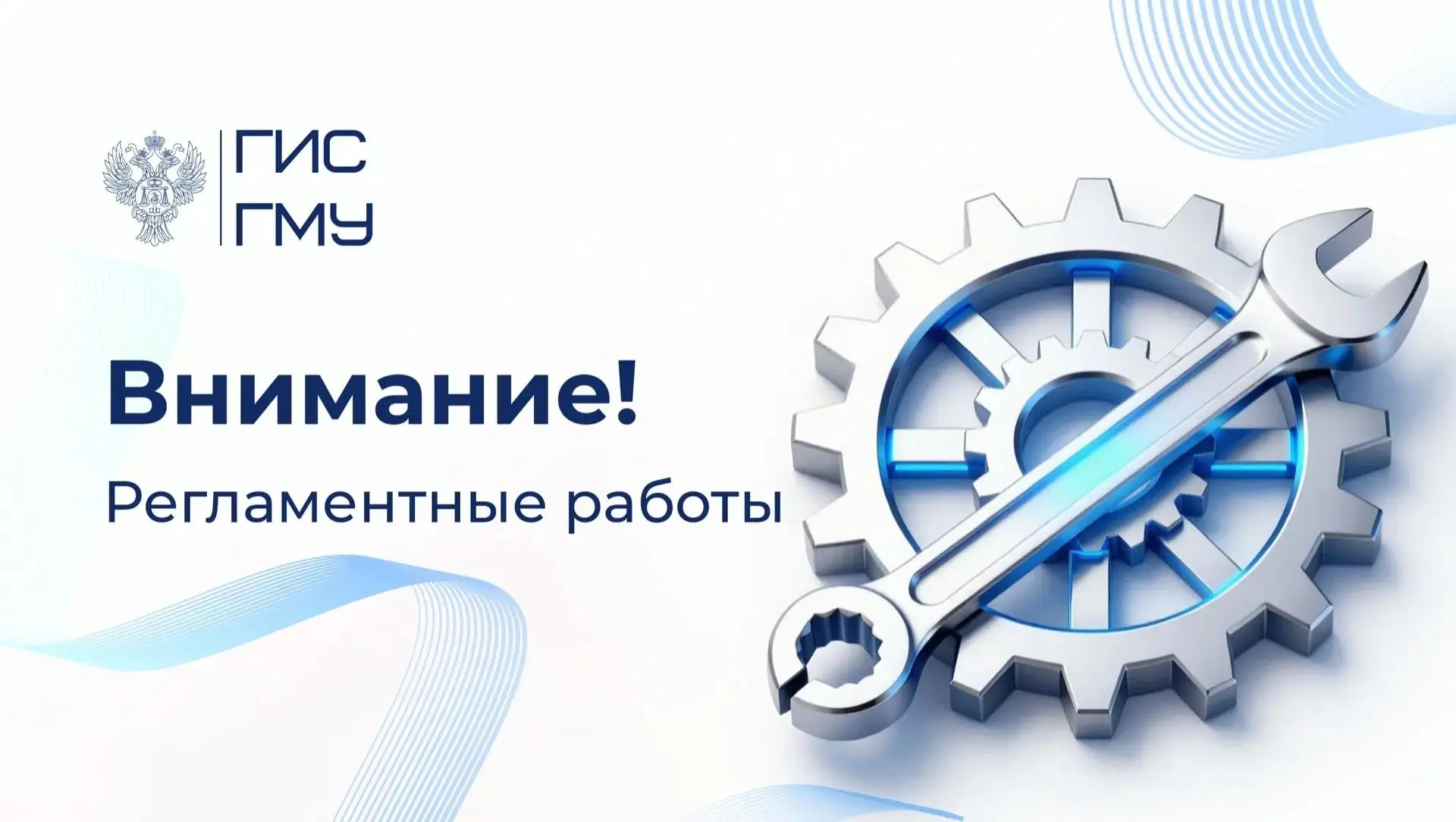 🛠 Регламентные работы в ГИС ГМУ

❗️5  июня 2026 года планируется проведение регламентных работ по в