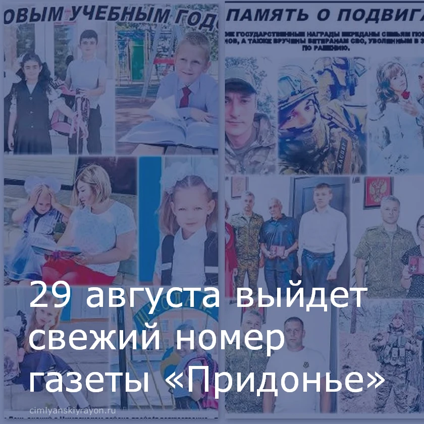 29 августа выйдет в свет новый номер газеты «Придонье».