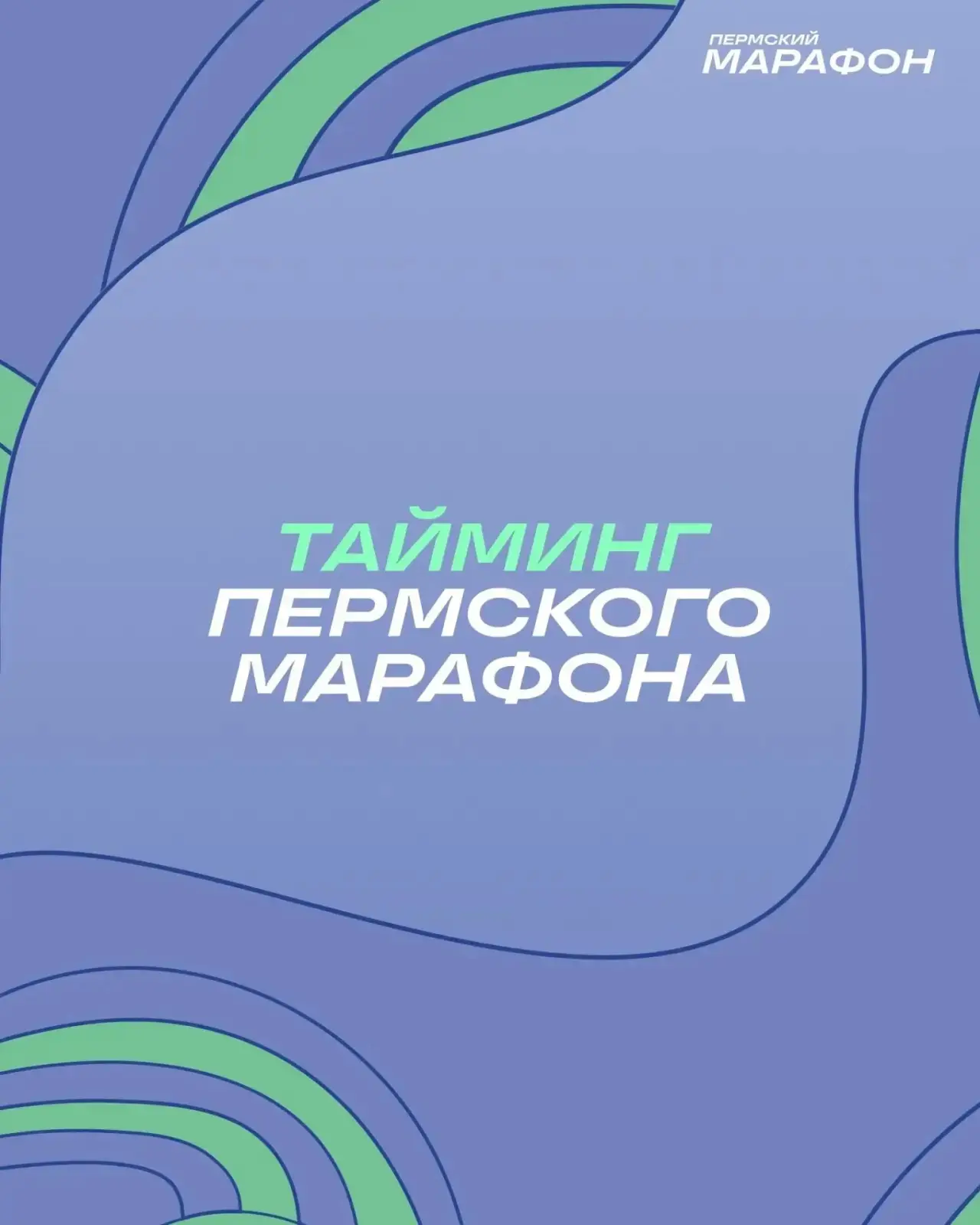 🏃‍♀️Пермский марафон уже в эти выходные! 🏃