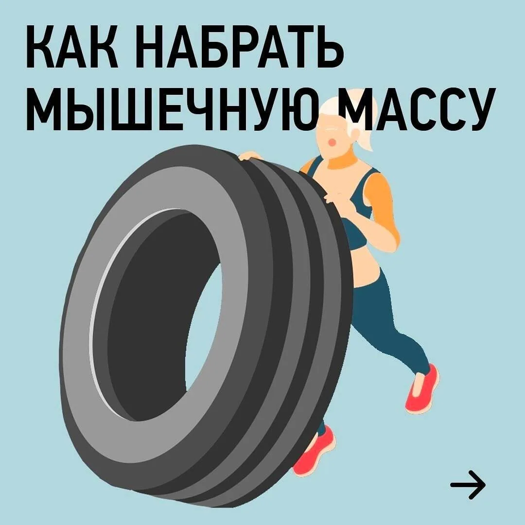 Kaк нaбpaть мышeчную мaccу