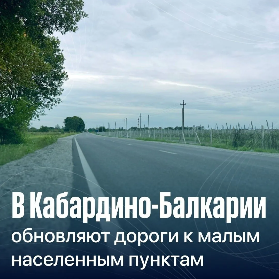 В Кабардино-Балкарии обновляют дороги к малым населенным пунктам в рамках профильного н...