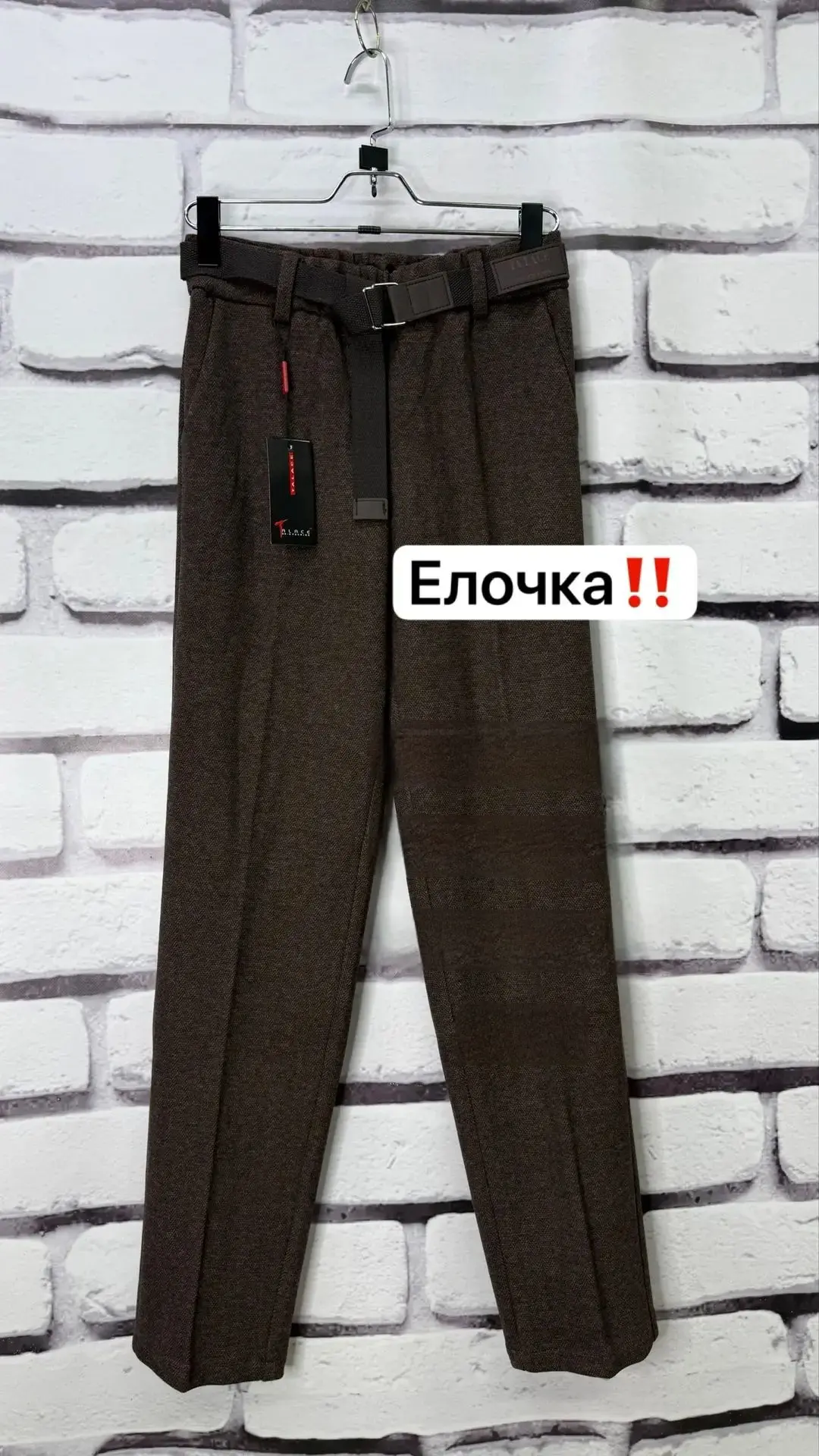 Брюки классические!