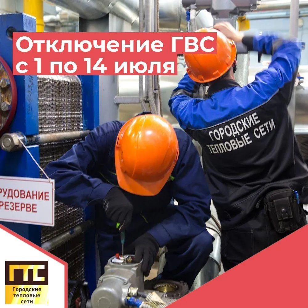 ⚡️С 1 июля специалисты «Городских тепловых сетей» приступают к гидравлическим испытаниям в микрорайо
