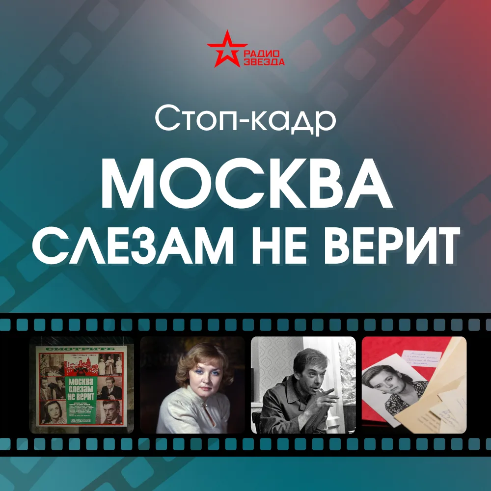 🎬 Стоп-кадр.

Сегодня трудно представить советское кино без фильма «Москва слезам не верит». Но за 