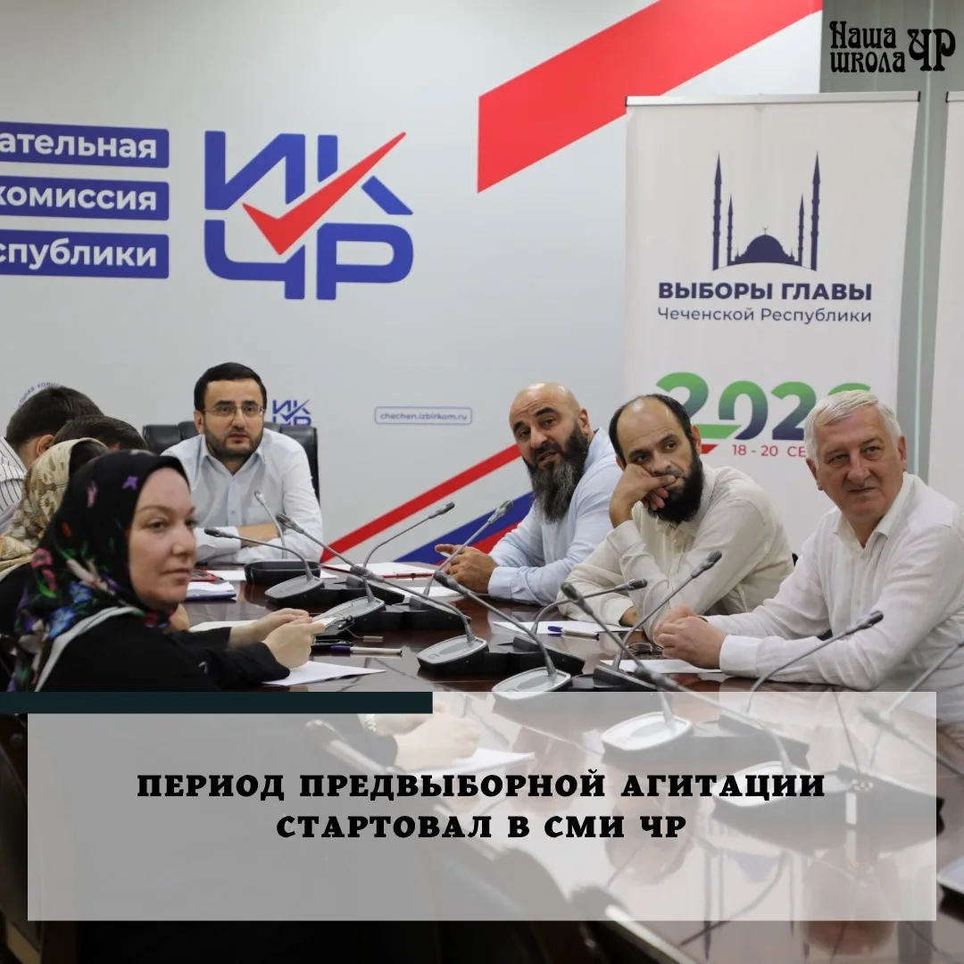 В Чечне стартовал период предвыборной агитации в средствах массовой информации. Кандида...
