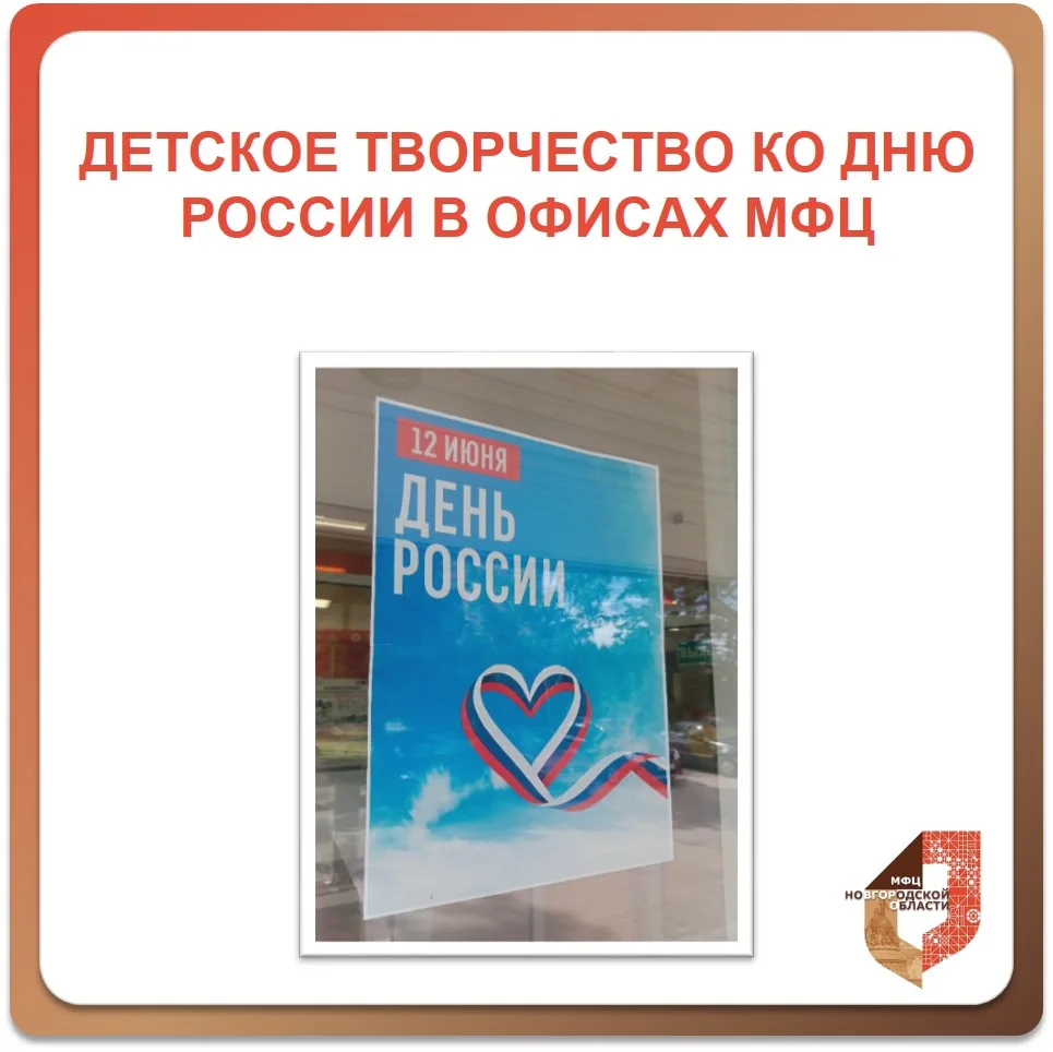 🇷🇺 Флаг в офисе: творчество в МФЦ ко Дню России

В офисах МФЦ Новгородской области проходит акция 