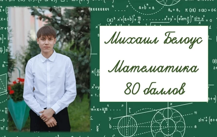 💫🦉 Поздравляем Михаила Белоус с блестящим результатом на ЕГЭ! 🦉💫 
 
📏📐📊По математике — 80 бал