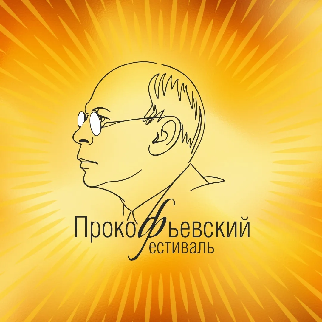 🎼На Южном Урале пройдет I Прокофьевский фестиваль.