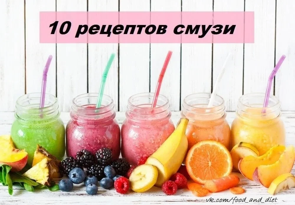 10 рецептов Смузи 🍹🍹🍹 
 
Смузи - блюдо, не создающее в желудке тяжести, и при этом снабжающее орг
