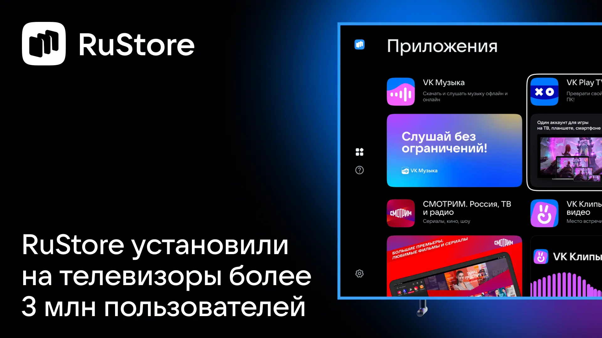RuStore на ТВ продолжает расти 📺

К концу первого полугодия 2026 года более 3 млн пользователей уст