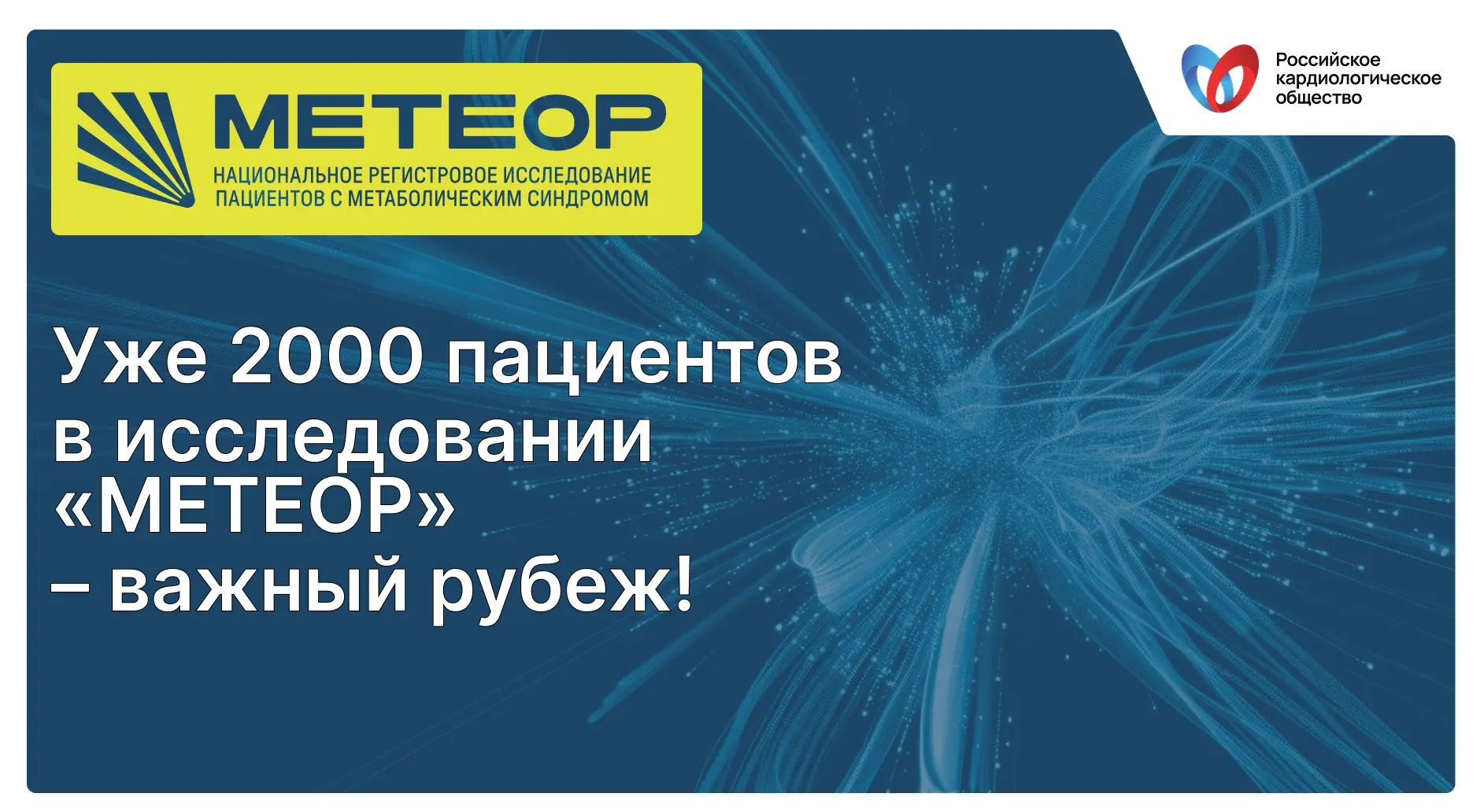 🚀 2000 пациентов в исследовании «МЕТЕОР» — важный рубеж!
