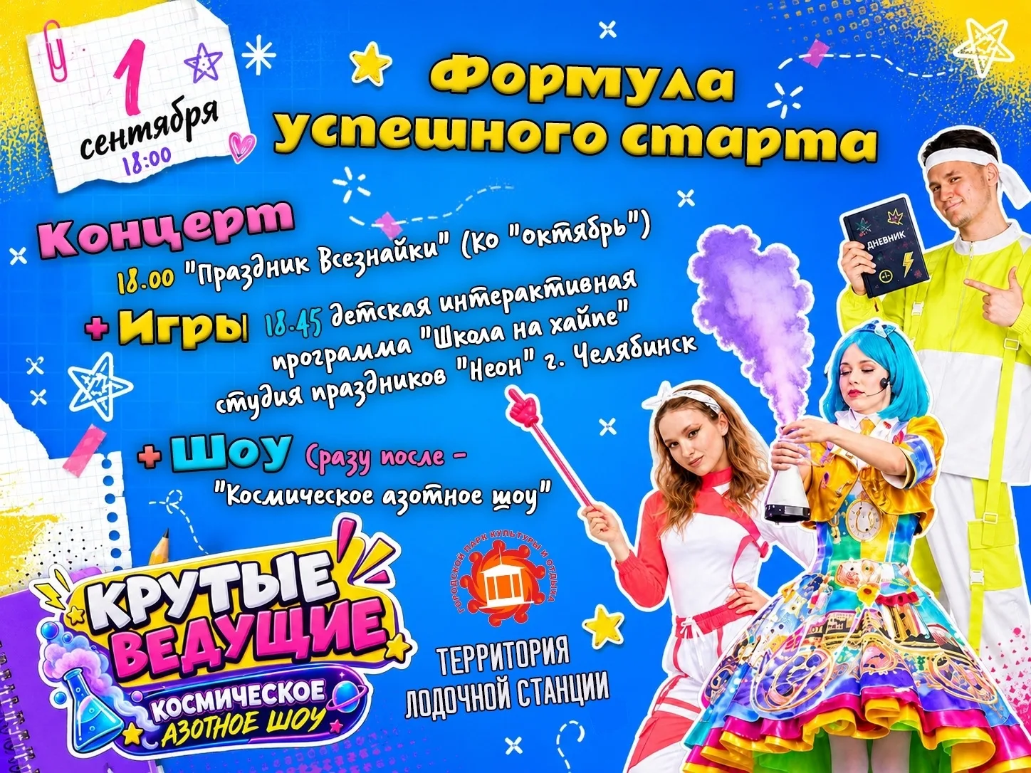 1 Сентября — «Формула успешного старта»!