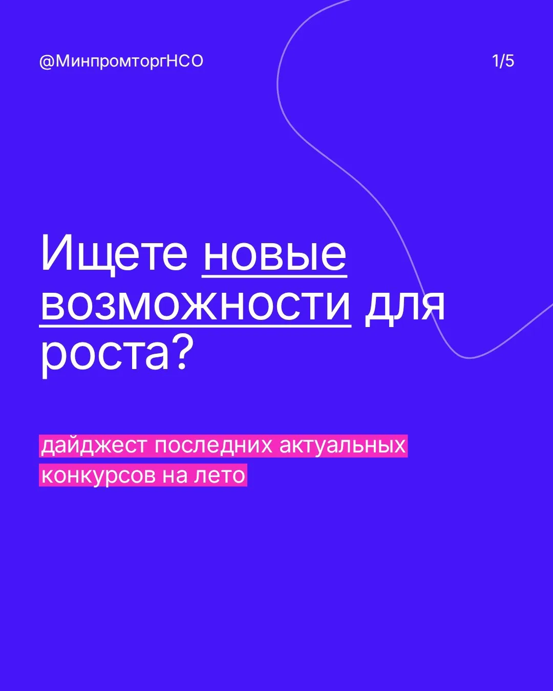 📌 Летний дайджест конкурсов

Мы снова возвращаемся к вам с конкурсами, где вы можете заявить о себе