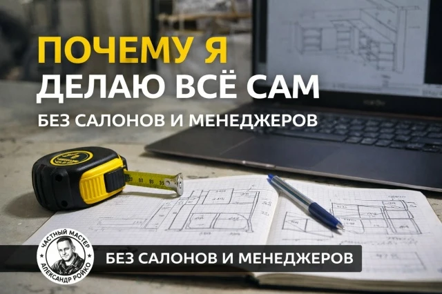 ПОЧЕМУ Я ДЕЛАЮ МЕБЕЛЬ САМ - ОТ ЗАМЕРА ДО УСТАНОВКИ?