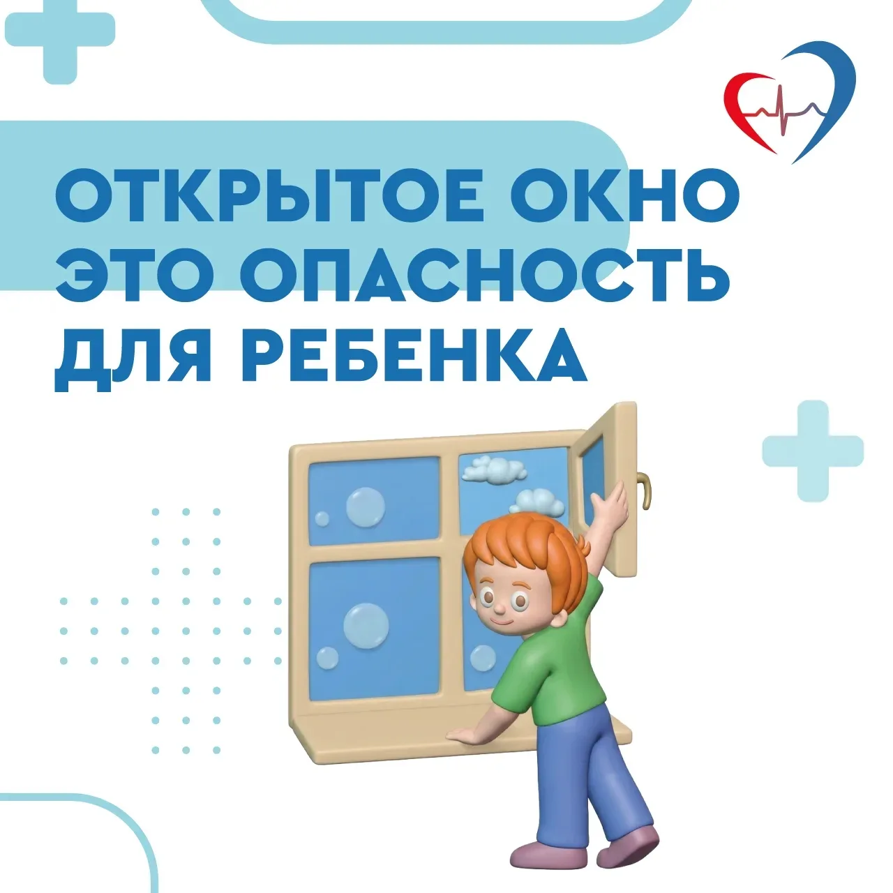 ❗️Открытое окно может стать смертельно опасным для ребёнка

Поэтому всем родителям важно помнить о м