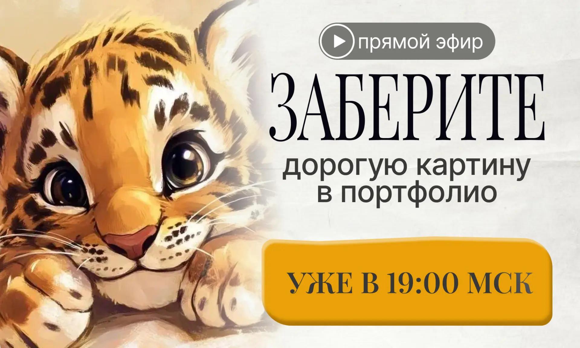 👍 ПРЯМОЙ ЭФИР УЖЕ ВЕЧЕРОМ 👍  27 мая в 19:00 Мск — #урок по картине с тигрёнком масляной пастелью. Кс