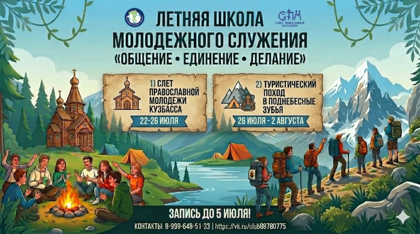 ОТКРЫТ ПРИЁМ ЗАЯВОК НА УЧАСТИЕ В ЛЕТНЕЙ ШКОЛЕ МОЛОДЁЖНОГО СЛУЖЕНИЯ «ОБЩЕНИЕ — ЕДИНЕНИЕ — ДЕЛАНИЕ»
🏕