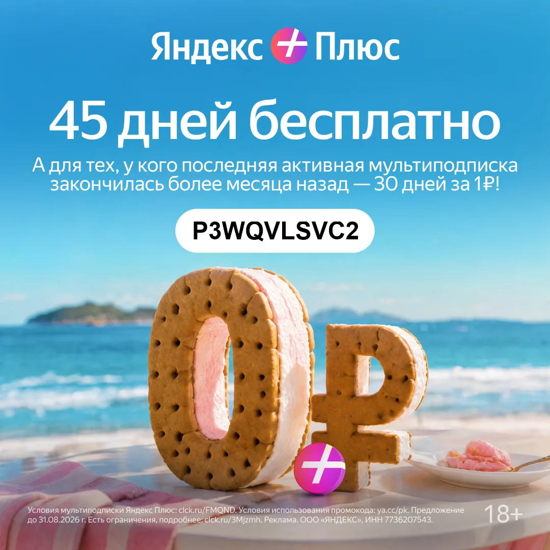 Яндекс Плюс промокод на бесплатную подписку на Июль 2026.