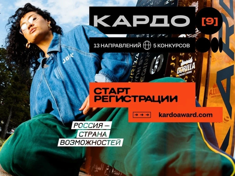 ⠀ ⠀ 📣 Старт IX Сезона «КАРДО»: Мировое Движение Уличной Культуры и Спорта

⠀ ⠀ По поручению Президе