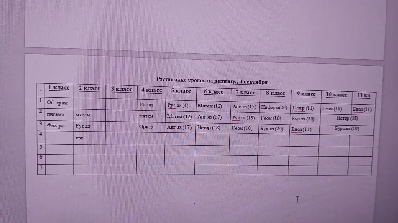 📚Расписание на пятницу, 4 сентября 👆