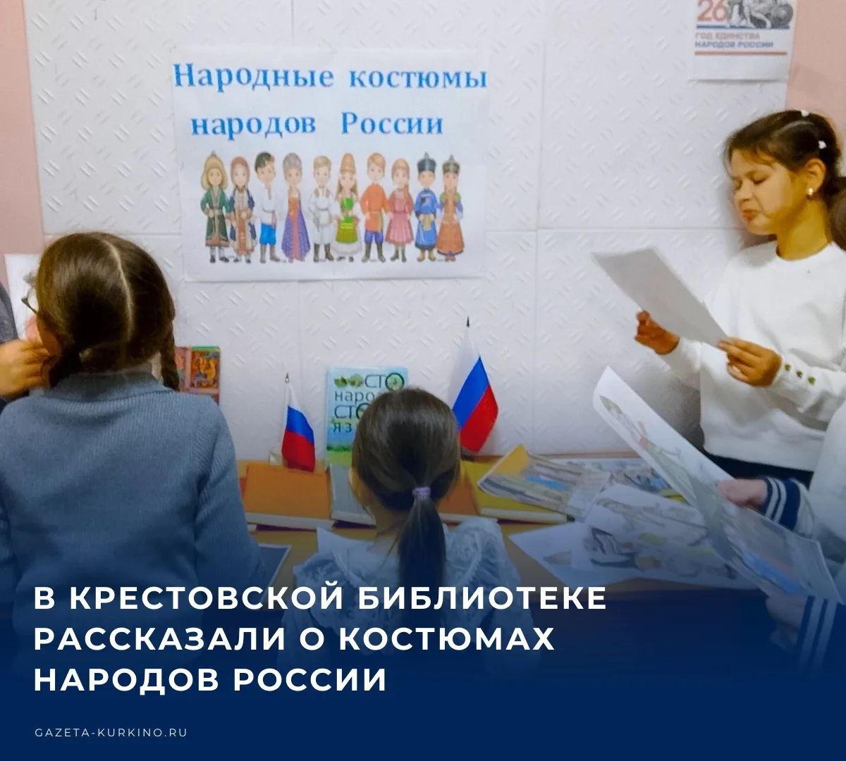 📚 В Крестовской сельской библиотеке прошёл информационный час «Костюмы народов России»...