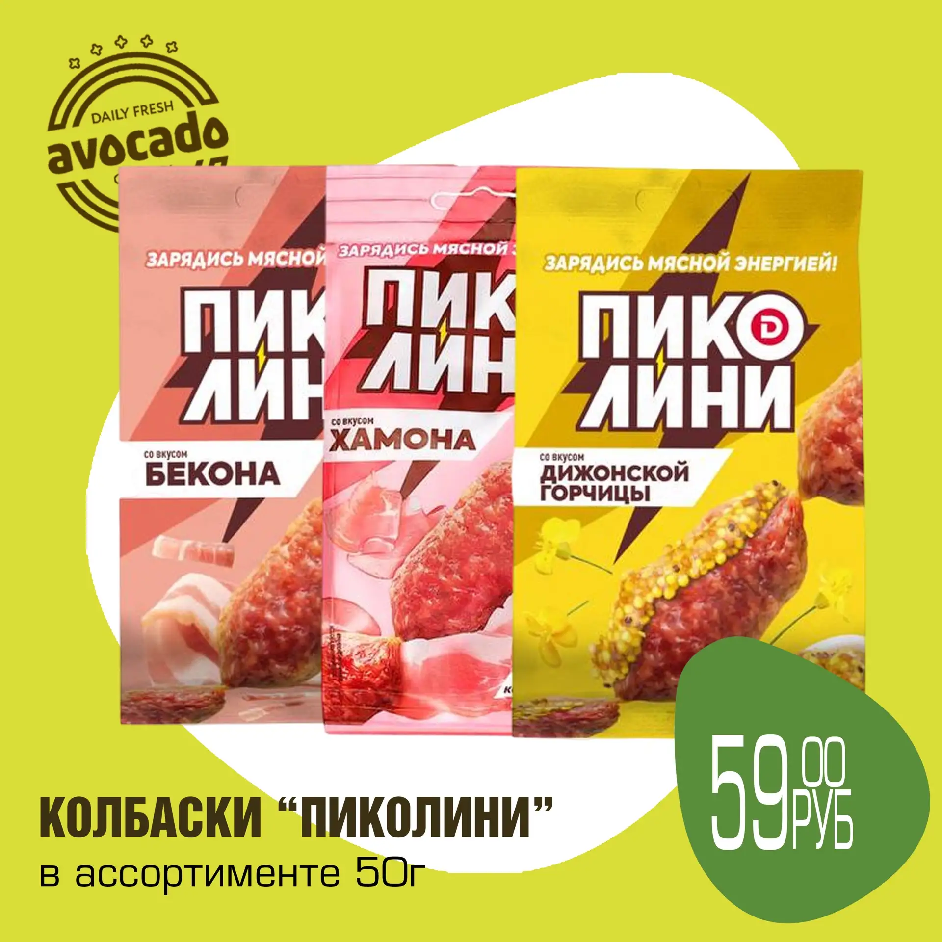Суперцена🤩

Колбаски Пиколини - отличный вариант, когда хочется быстро перекусить чем-то вкусным и 