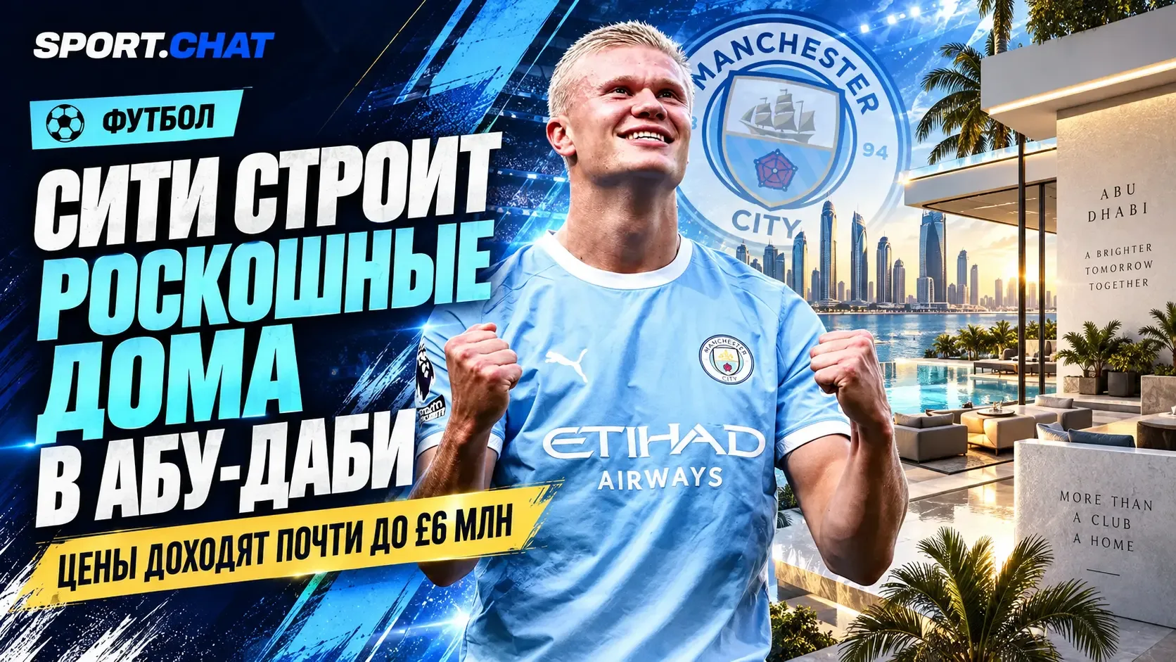 «Манчестер Сити» строит собственный жилой квартал в Абу-Даби: цены доходят почти до £6 млн