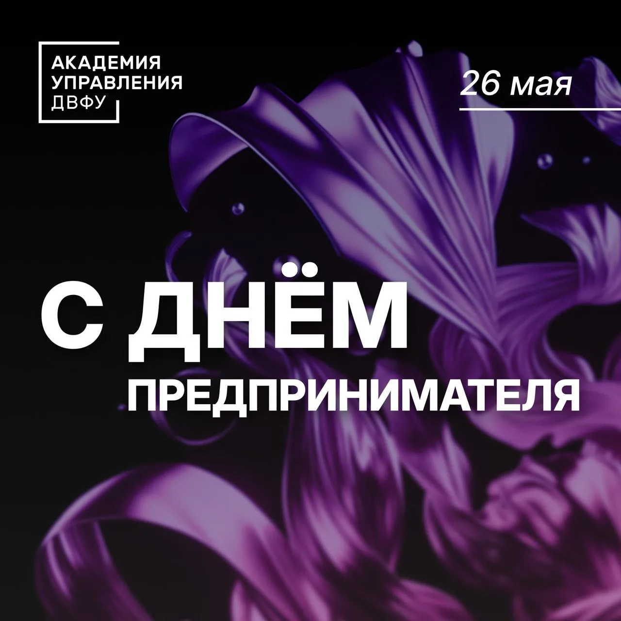 В День предпринимателя принято говорить об успехах. Но мы, в Академии управления ШЭМ ДВ...