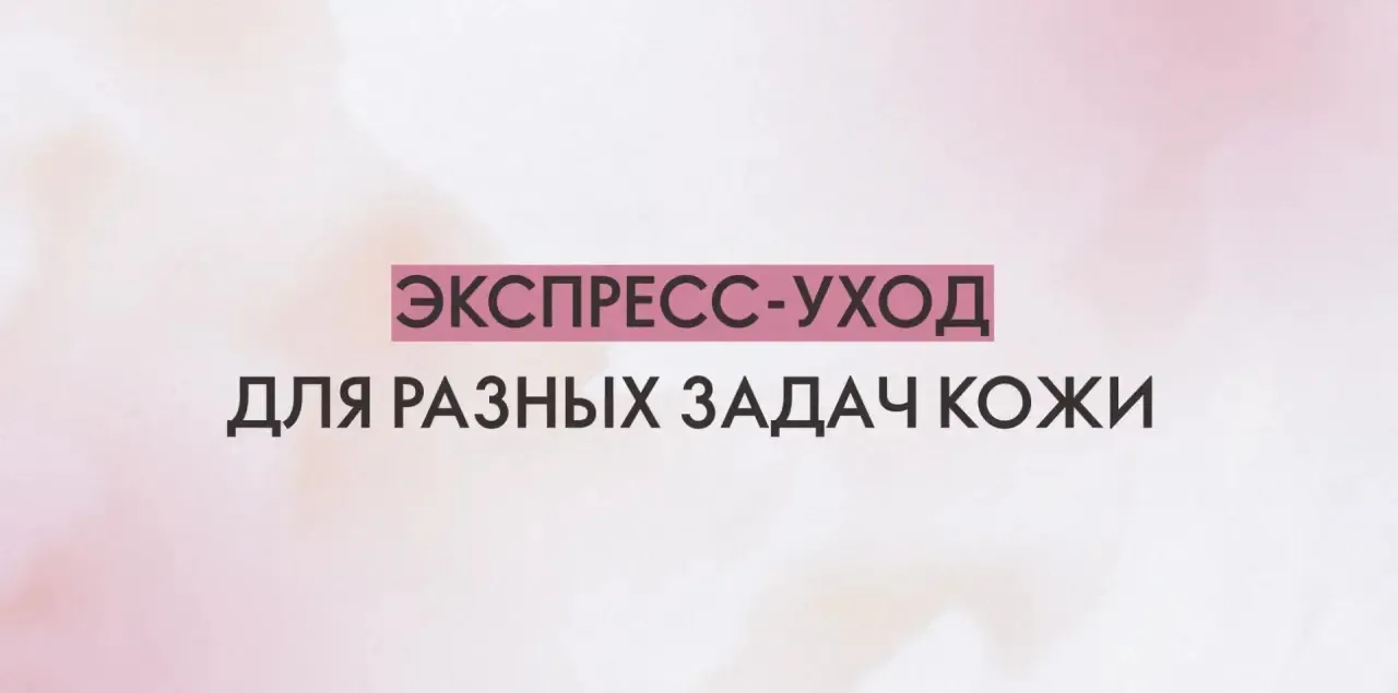 Когда на уход есть всего пара минут ✨