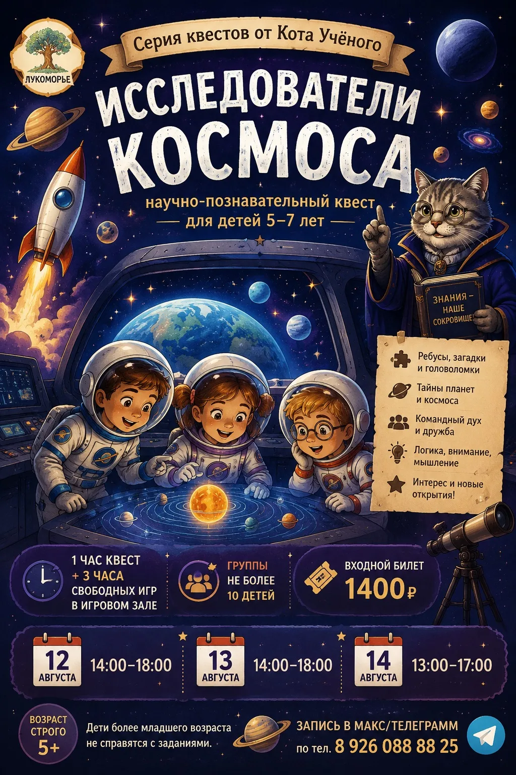 🚀 Научно-познавательный квест