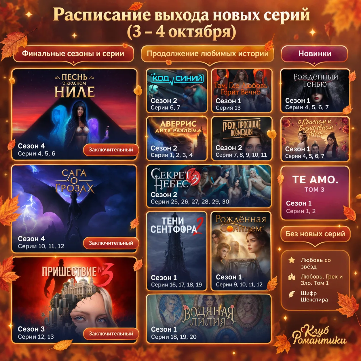 🔔 Расписание выхода новых серий «Клуба Романтики» 🔔