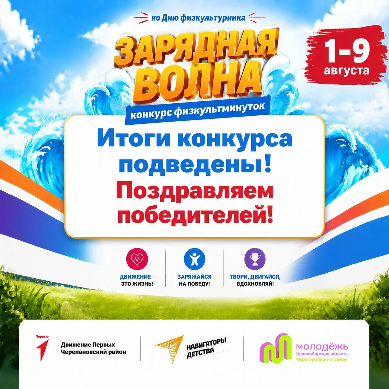 «Зарядная волна»: голоса подсчитаны, победители есть! 💪