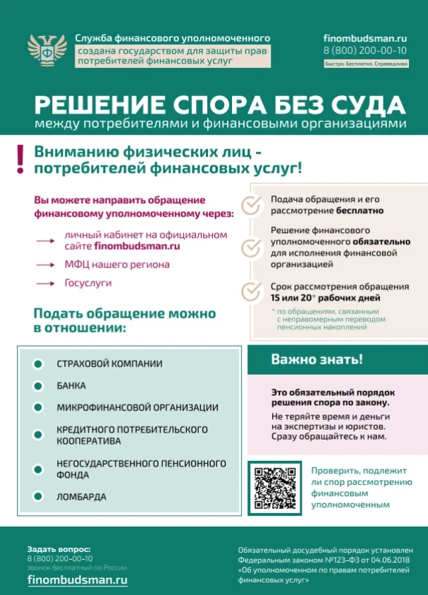 Финансовый уполномоченный – это независимый орган, созданный для защиты прав потребителей финансовых