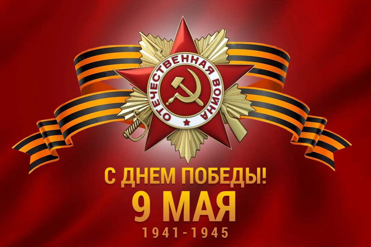 Дорогие родители, коллеги и воспитанники! Примите поздравления с Великим Днём Победы!